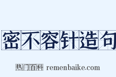 密不容针造句是什么意思的图片